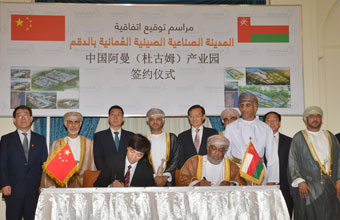 توقيع اتفاقية منح حق الانتفاع والتطوير لإنشاء المدينة الصناعية الصينية العمانية بالدقم 